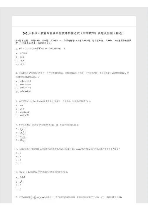 2021年长沙市教育局直属单位教师招聘考试《中学数学》真题及答案(精选)