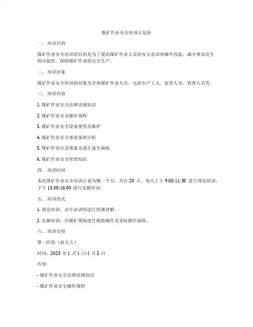 煤矿作业安全培训计划表