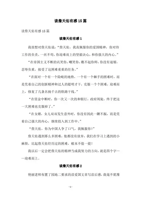 读詹天佑有感15篇