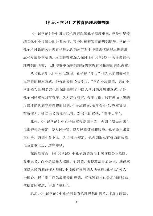 《礼记·学记》之教育伦理思想探赜