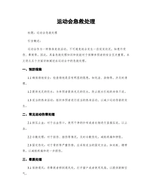 运动会急救处理