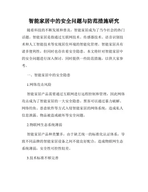 智能家居中的安全问题与防范措施研究