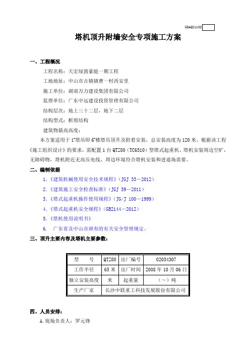 塔吊顶升附着方案内容