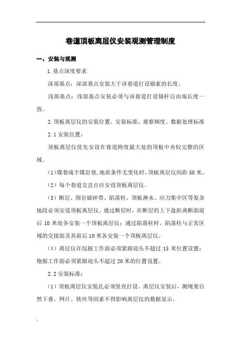巷道顶板离层仪安装和观测管理办法