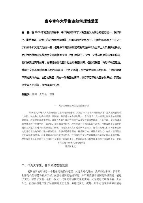 当今青年大学生该如何理性爱国