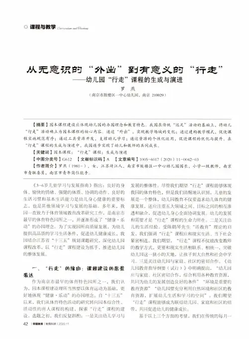从无意识的“外出”到有意义的“行走”——幼儿园“行走”课程的生成与演进