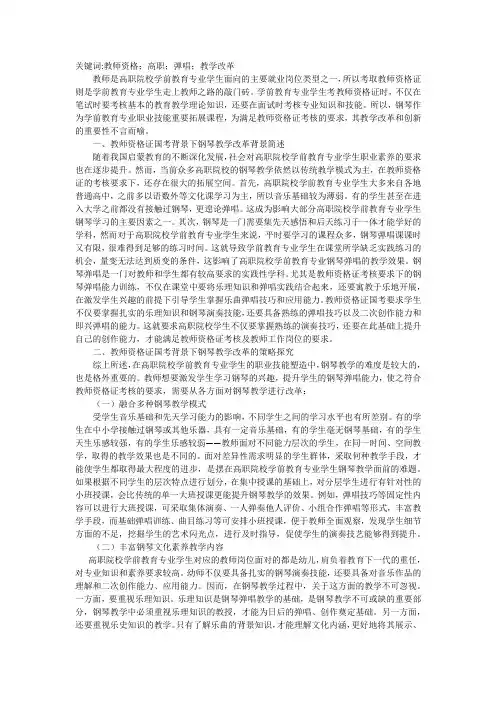 教师资格证下对钢琴教学改革思考