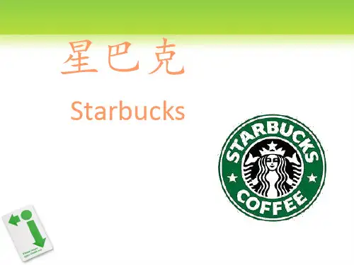星巴克企业战略分析