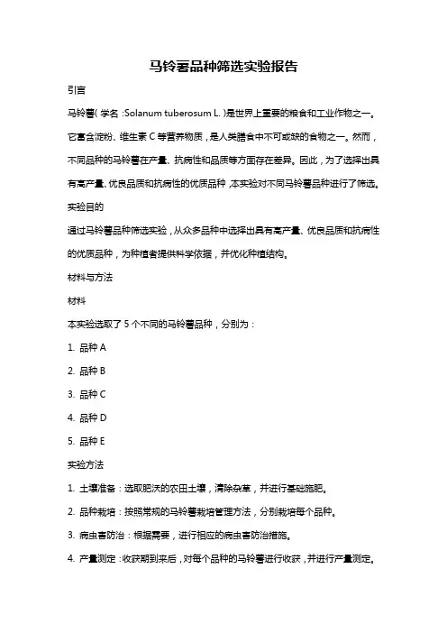 马铃薯品种筛选实验报告