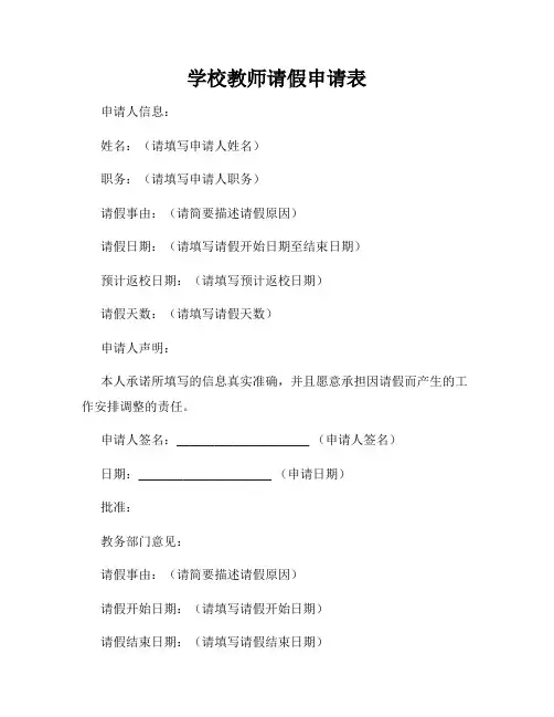 学校教师请假申请表