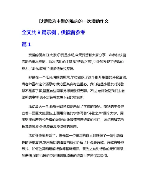 以诗歌为主题的难忘的一次活动作文