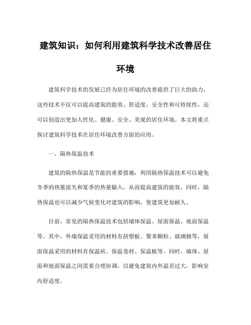 建筑知识：如何利用建筑科学技术改善居住环境