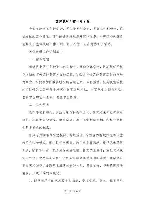 艺体教研工作计划8篇