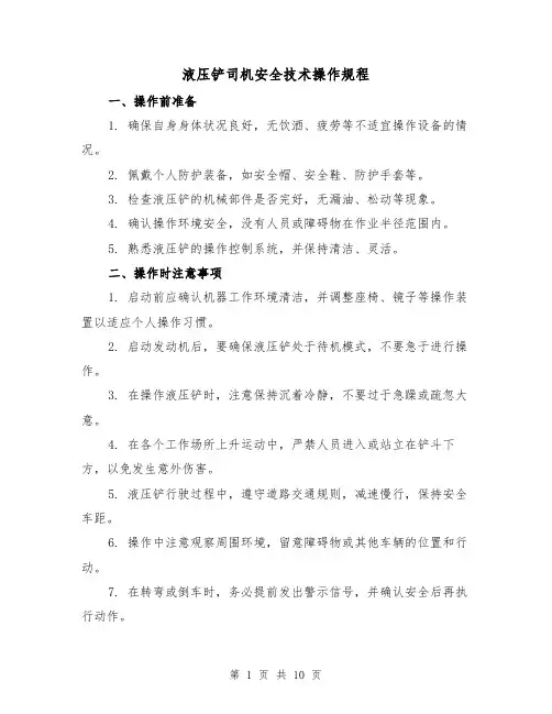 液压铲司机安全技术操作规程(3篇)