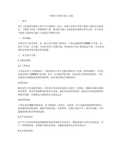 干熄焦工程电气施工方案