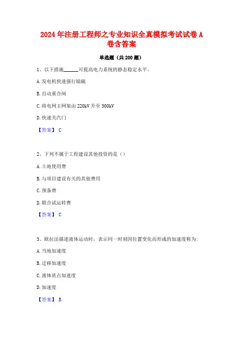 2024年注册工程师之专业知识全真模拟考试试卷A卷含答案