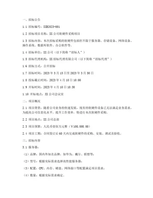 软硬件招标文件