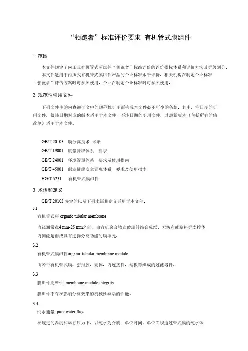质量分级及“领跑者”标准评价要求 有机管式膜组件-2023最新