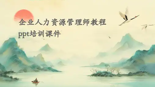企业人力资源管理师教程PPT培训课件