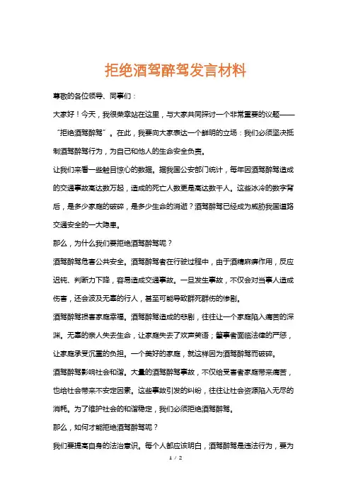 拒绝酒驾醉驾发言材料