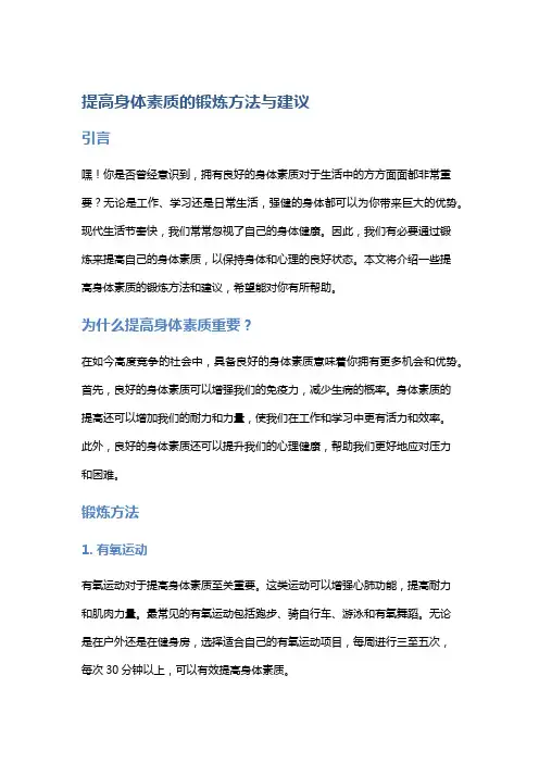 提高身体素质的锻炼方法与建议