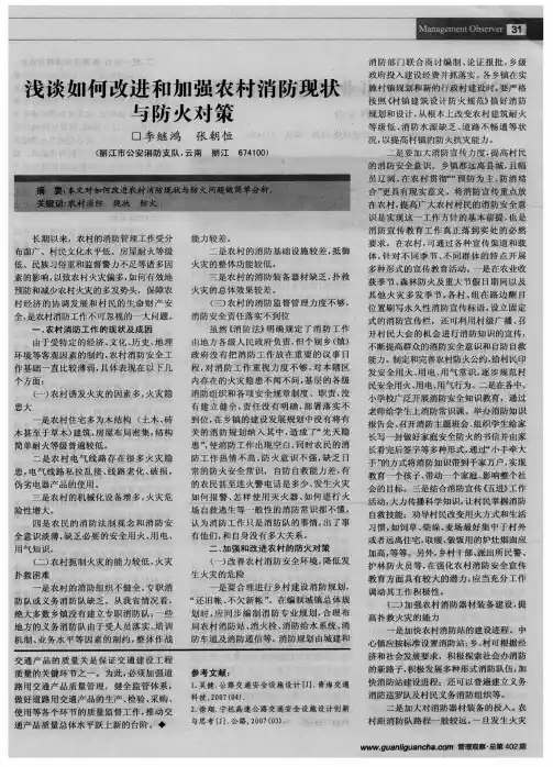 浅谈如何改进和加强农村消防现状与防火对策