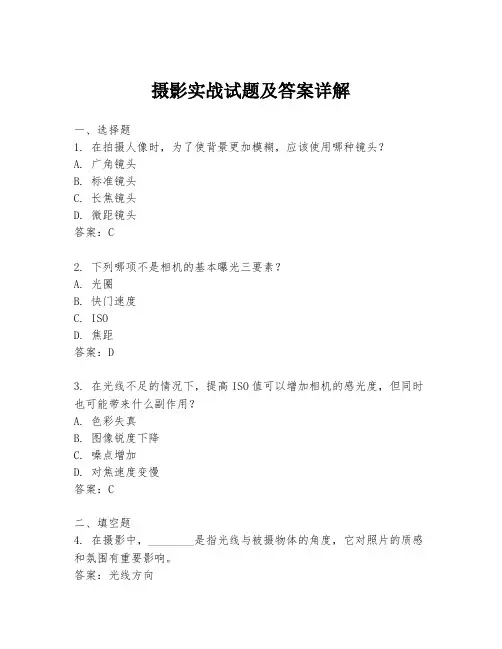摄影实战试题及答案详解