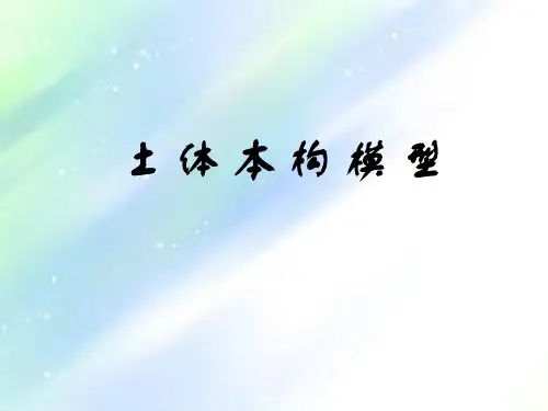 土体本构模型ppt