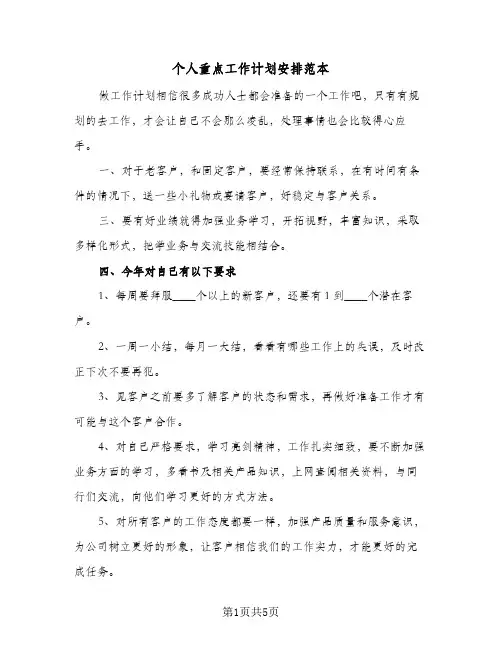 个人重点工作计划安排范本(三篇)