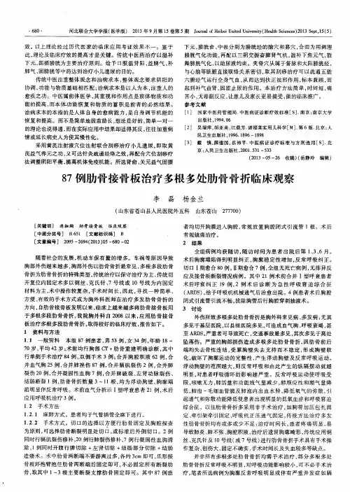 87例肋骨接骨板治疗多根多处肋骨骨折临床观察