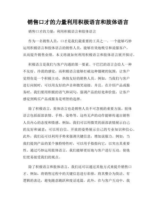 销售口才的力量利用积极语言和肢体语言