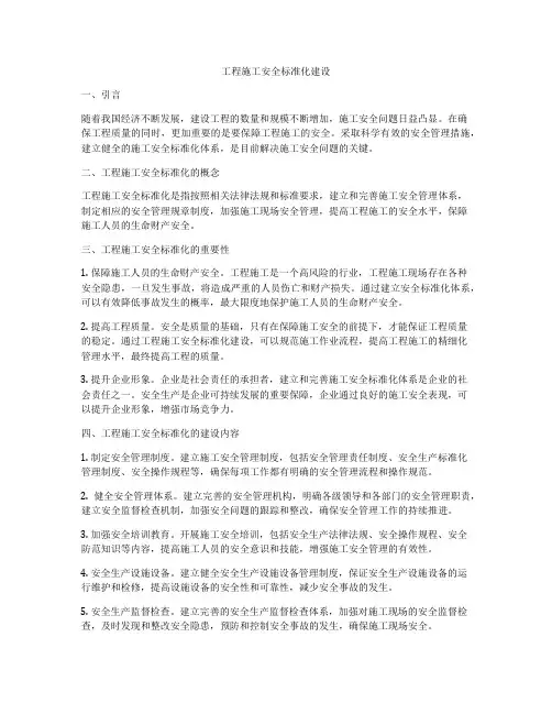 工程施工安全标准化建设