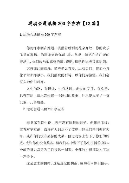 运动会通讯稿200字左右【12篇】