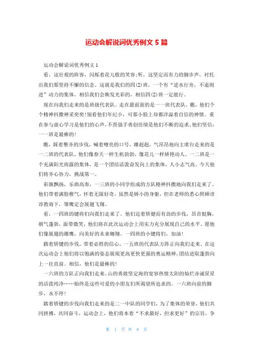 运动会解说词优秀例文5篇