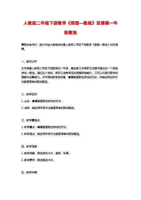 人教版二年级下册数学《推理—数独》说课稿一年级数独