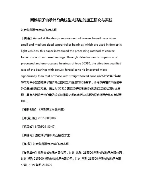 圆锥滚子轴承外凸曲线型大挡边的加工研究与实践