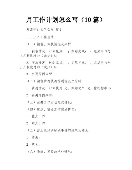 月工作计划怎么写(10篇)