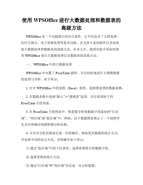 使用WPSOffice进行大数据处理和数据表的高级方法