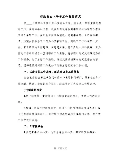 行政前台上半年工作总结范文(五篇)