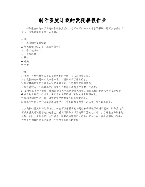 制作温度计我的发现暑假作业