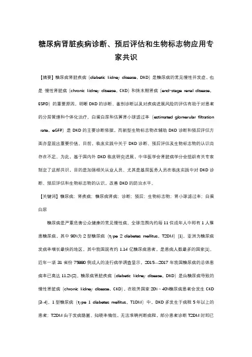 糖尿病肾脏疾病诊断、预后评估和生物标志物应用专家共识