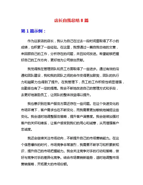 店长自我总结8篇