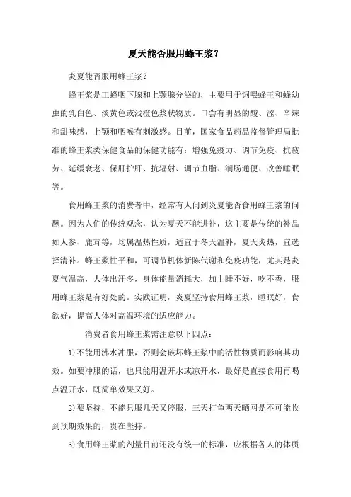 夏天能否服用蜂王浆？