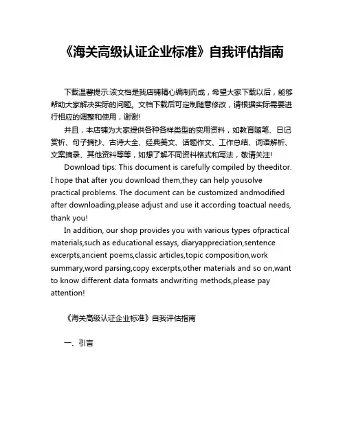 《海关高级认证企业标准》自我评估指南