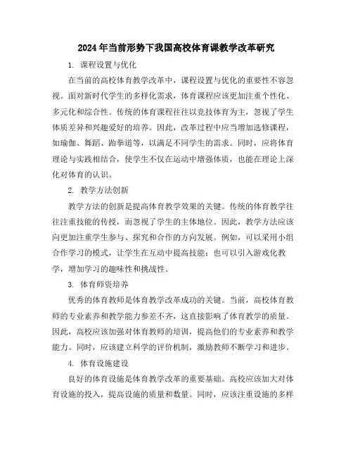 2024年当前形势下我国高校体育课教学改革研究