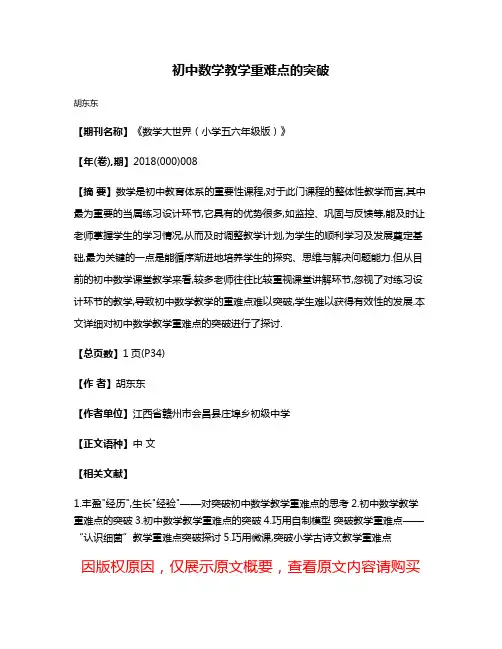 初中数学教学重难点的突破