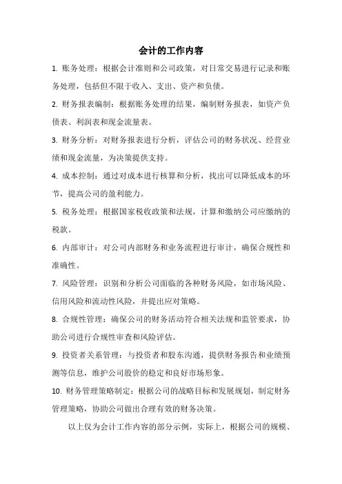 会计的工作内容列表