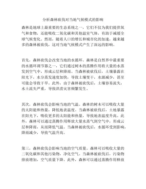 分析森林砍伐对当地气候模式的影响