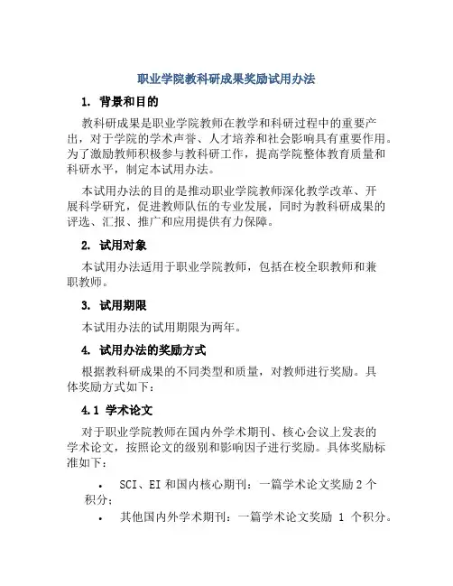 职业学院教科研成果奖励试用办法