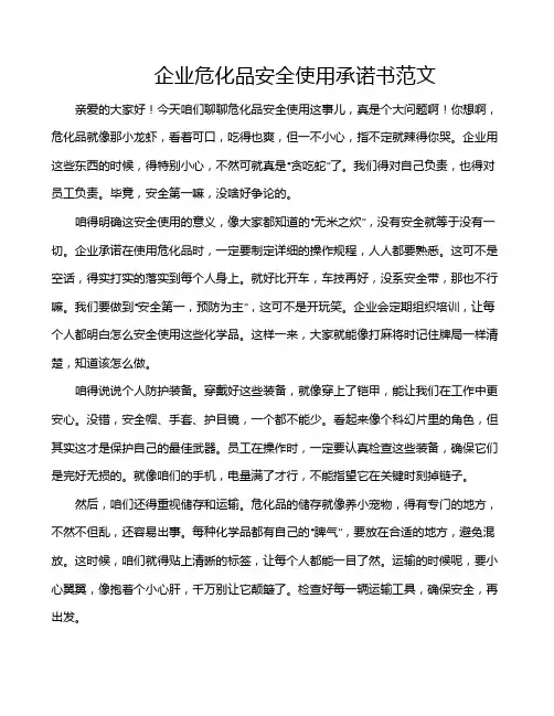 企业危化品安全使用承诺书范文